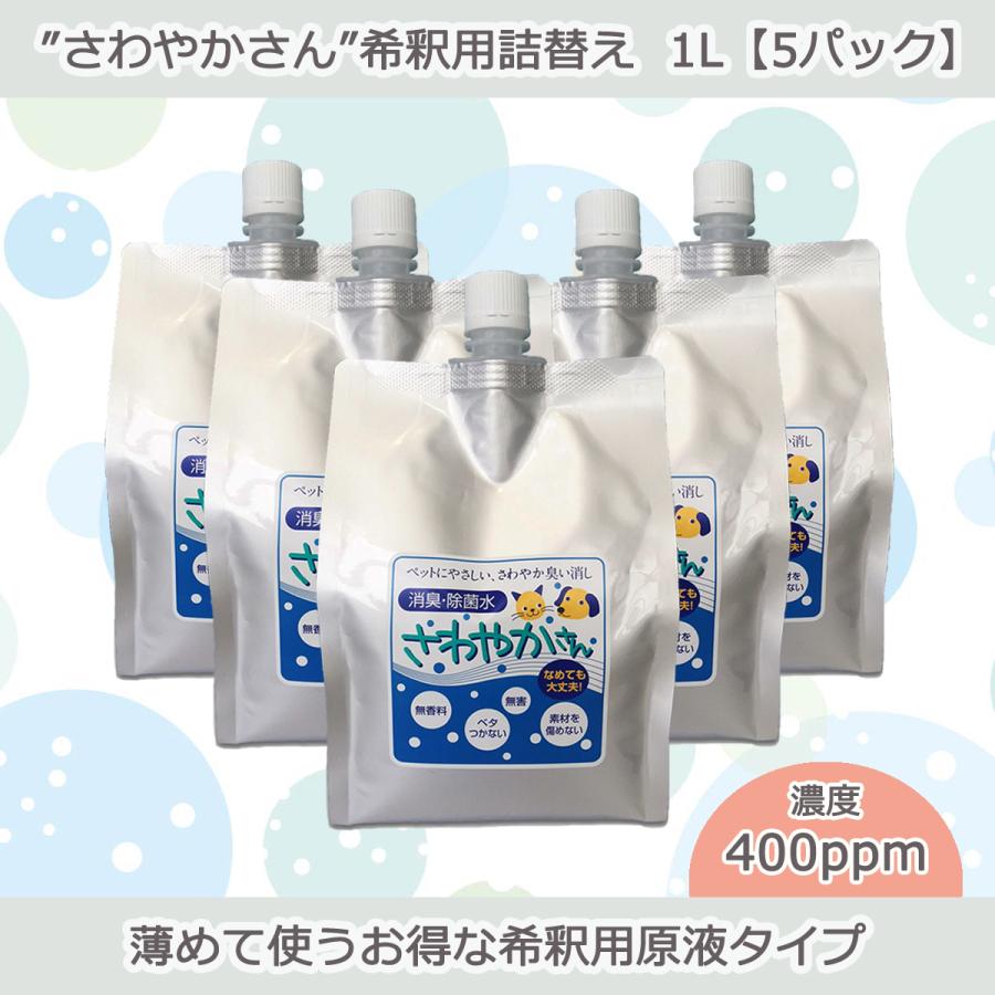 ペット用除菌・消臭水“さわやかさん”希釈用詰替え1L【5パック入り】 | 