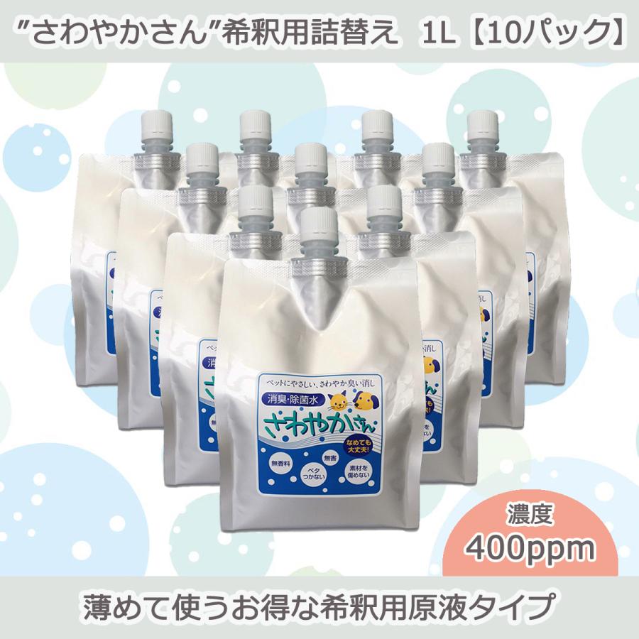 ペット用除菌・消臭水“さわやかさん”希釈用詰替え1L【10パック入り】 | 