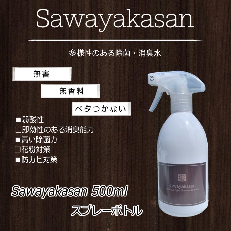 除菌・消臭 次亜塩素酸水　Sawayakasanスプレーボトル 500ml(80ppm) | 