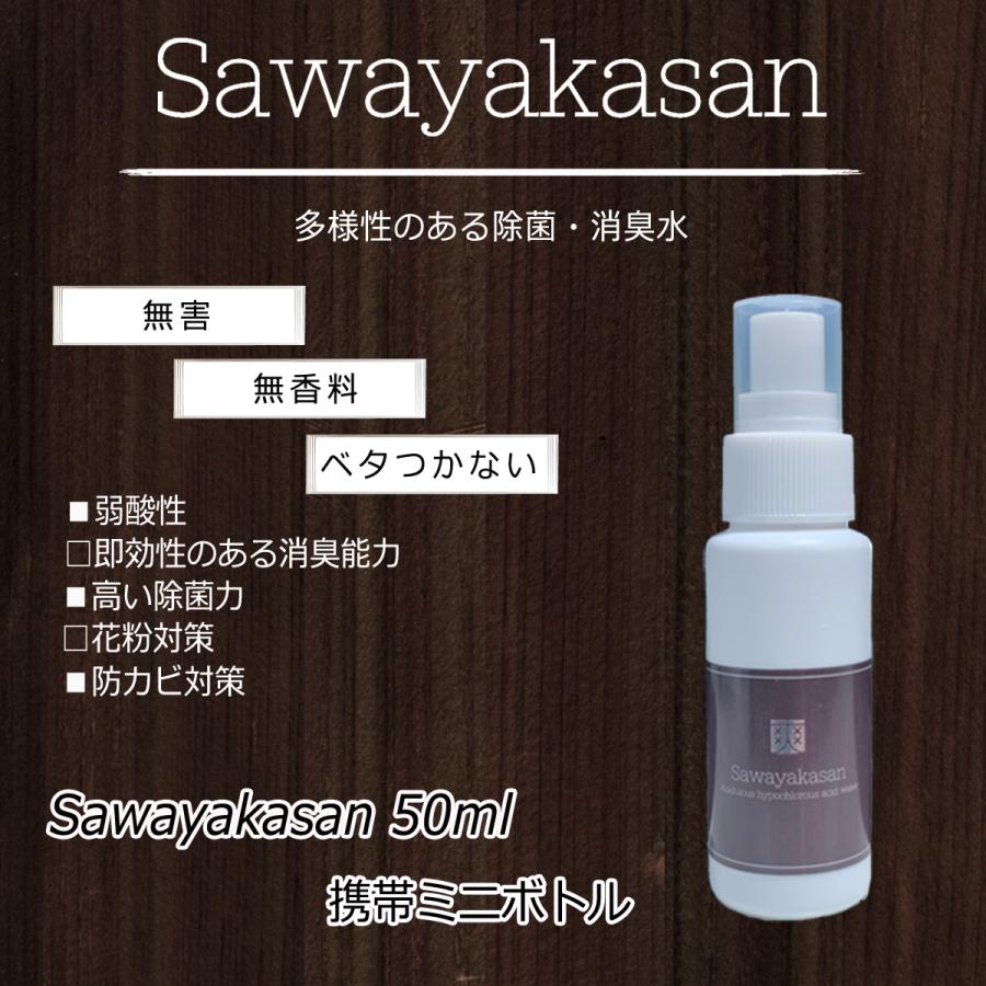 除菌・消臭 次亜塩素酸水　Sawayakasan携帯ミニボトル 50ml(80ppm) | 