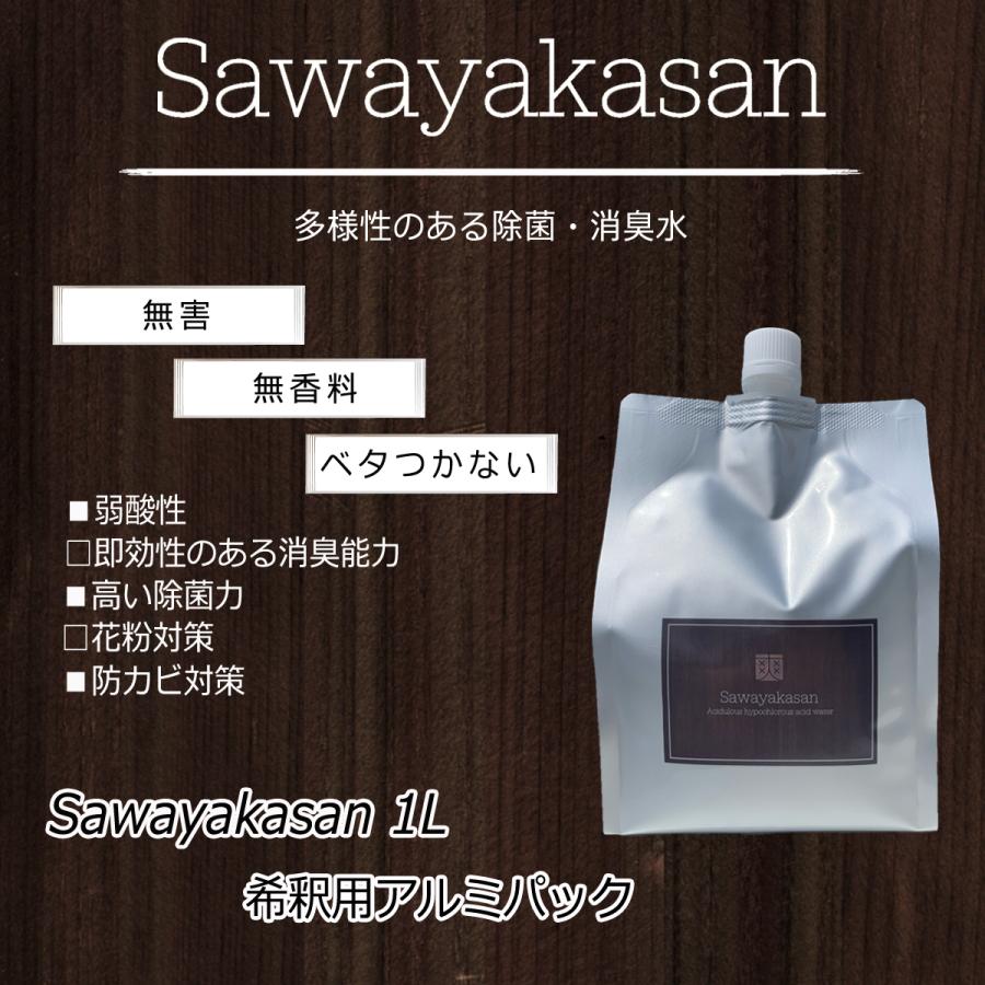 除菌・消臭 次亜塩素酸水　Sawayakasan希釈用詰替え 1L(400ppm) | 