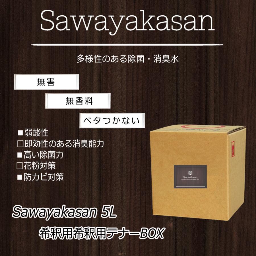 除菌・消臭 次亜塩素酸水　Sawayakasan希釈用テナーBOX 5L(400ppm) | 