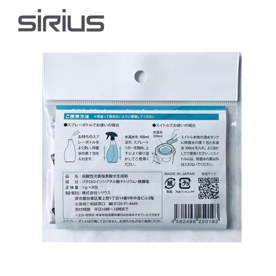 シリウス 除菌水の素 8包入り SPW-A008 switle スイトル推奨 |  | 01