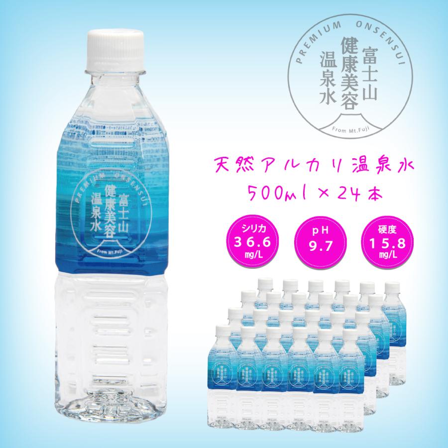 富士山健康美容温泉水　500ml　24本　送料無料　天然アルカリ　軟水　温泉水　シリカ | 
