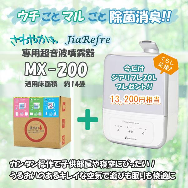 超音波噴霧器 MX-200 星光技研 次亜塩素酸水対応 除菌 消臭 約14畳対応