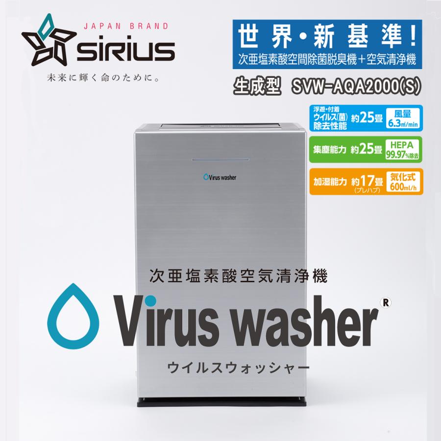 シリウス ウイルスウォッシャー 次亜塩素酸空気清浄機 SVW-AQA2000(S