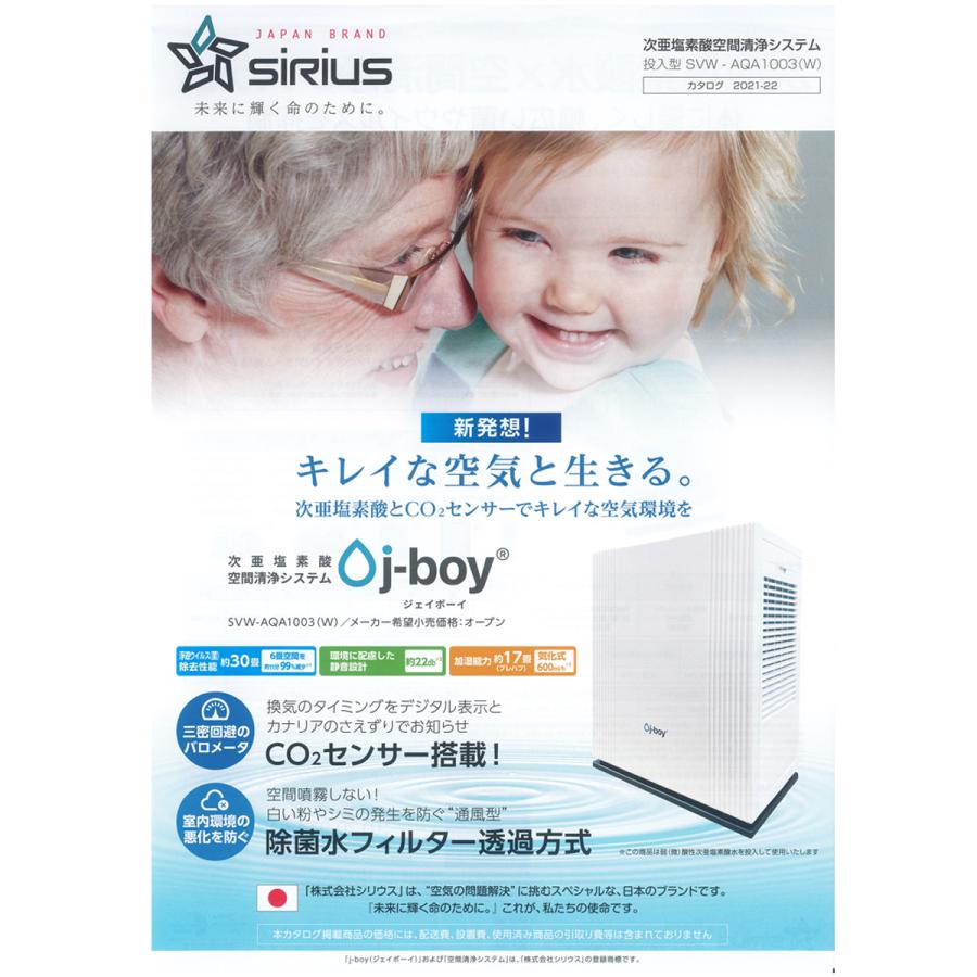 シリウス j-boy 次亜塩素酸空間清浄システム SVW-AQA1003(W) 投入型
