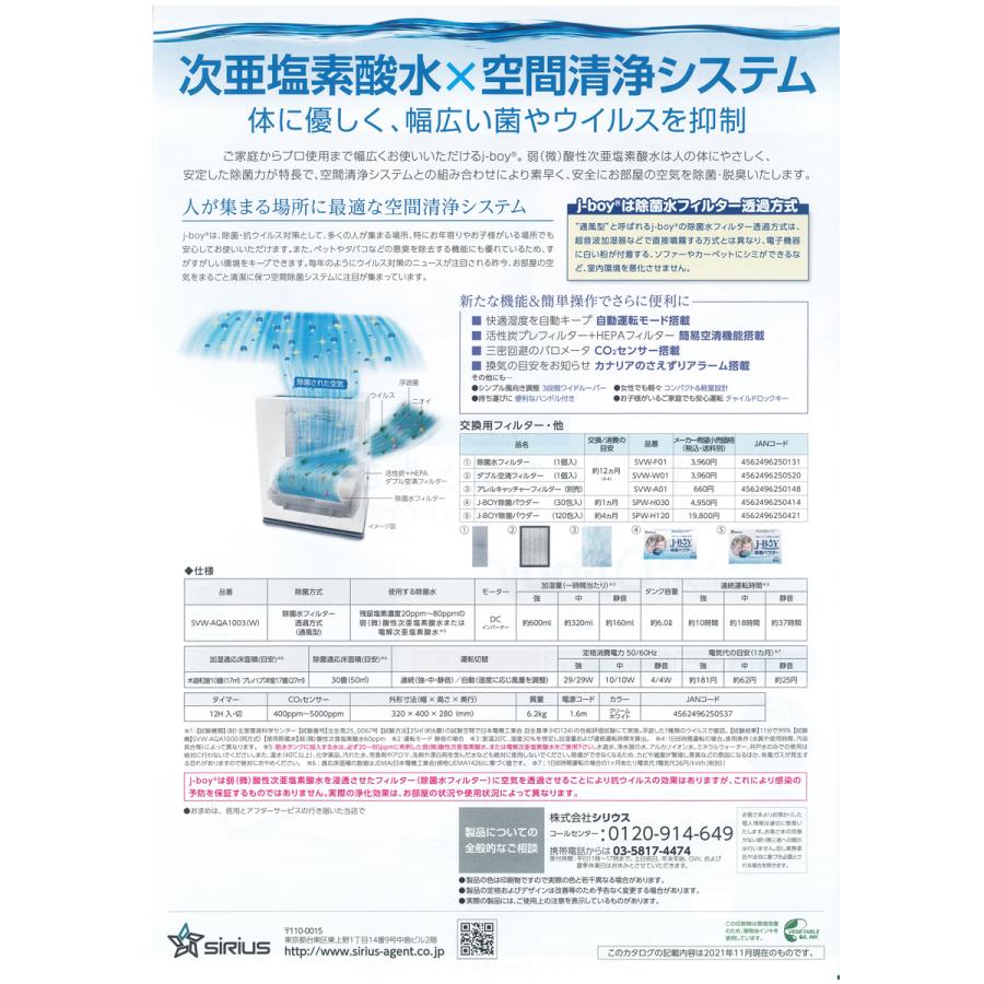 シリウス j-boy 次亜塩素酸空間清浄システム SVW-AQA1003(W) 投入型
