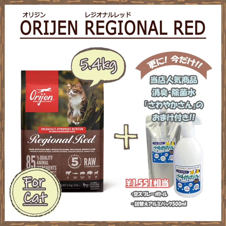 ORIJEN（オリジン） カナダ産 レジオナルレッド キャット 5.4kg 