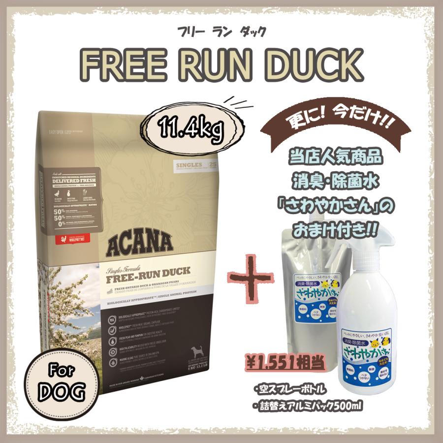 アカナ（ACANA） フリーランダック　11.4ｋg　【国内正規品】　アカナシングル | ACANA