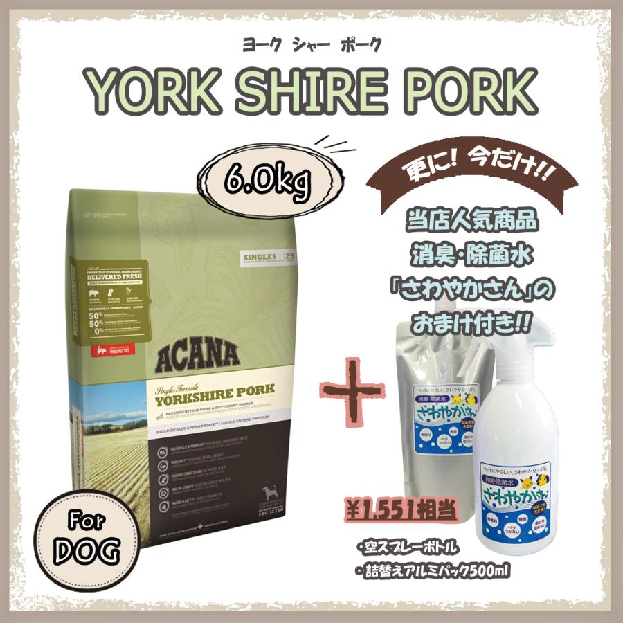 ACANA アカナ（ACANA）ヨークシャーポーク 6kg 【国内正規品】 アカナ