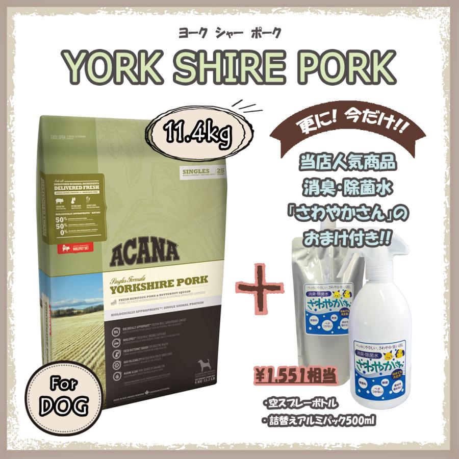 アカナ（ACANA）ヨークシャーポーク 　11.4ｋg　【国内正規品】　アカナシングル | ACANA