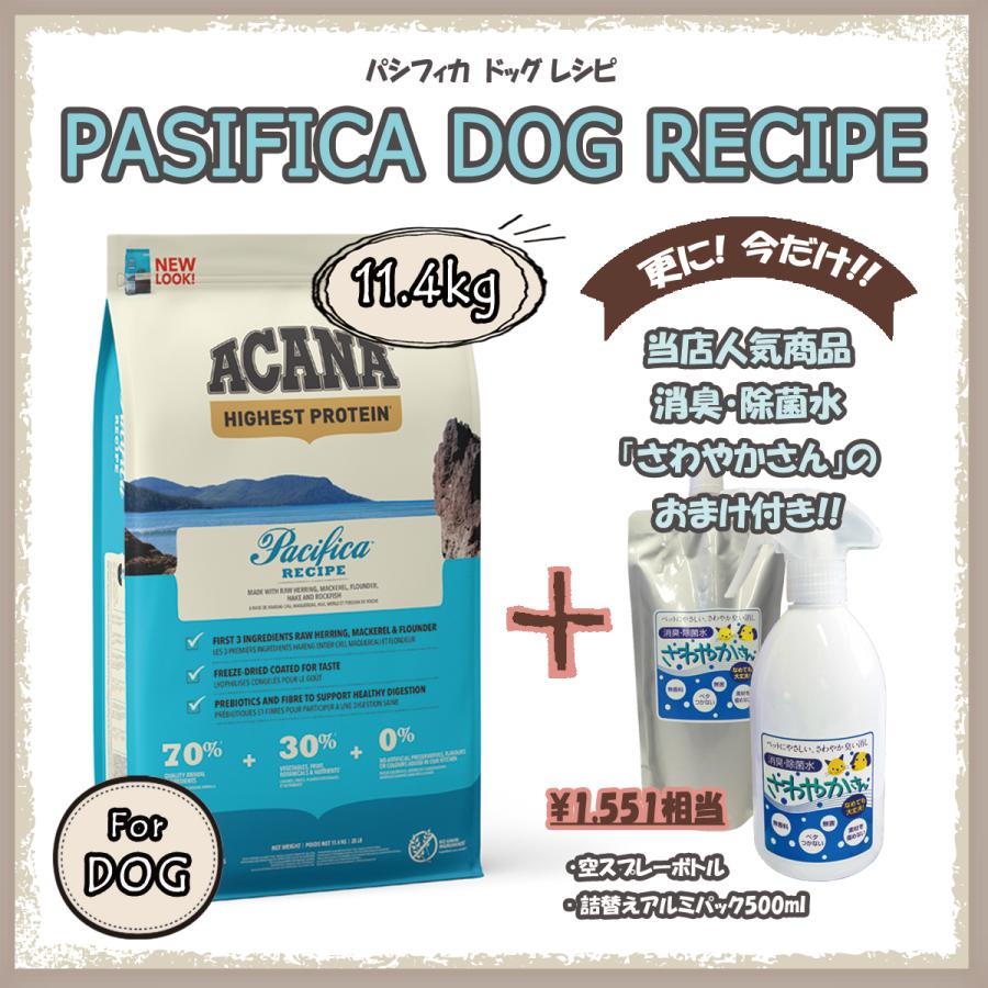 アカナ（ACANA） パシフィカドッグレシピ　11.4ｋg　【国内正規品】　ハイエストプロテイン　アカナドッグ | ACANA