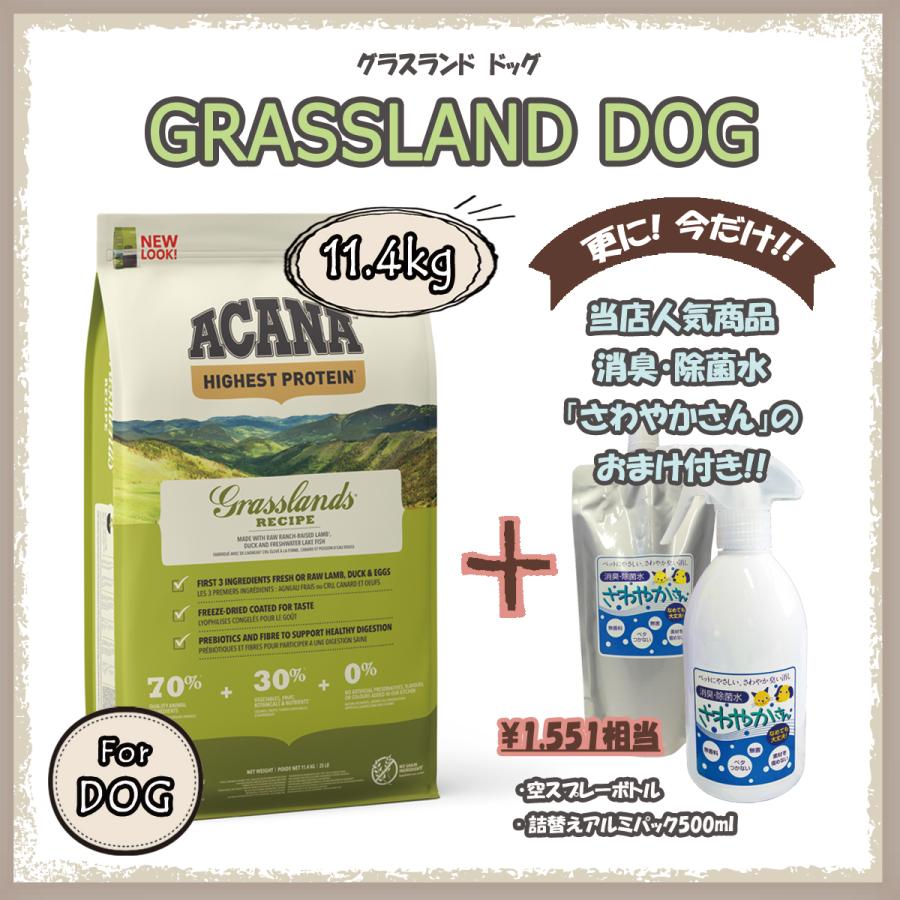 アカナ（ACANA）グラスランドドッグレシピ　11.4ｋg　【国内正規品】　ハイエストプロテイン　アカナレジオナル | ACANA