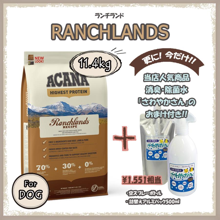 アカナ（ACANA）ランチランドレシピ　11.4ｋg　【国内正規品】　ハイエストプロテイン　アカナレジオナル | ACANA
