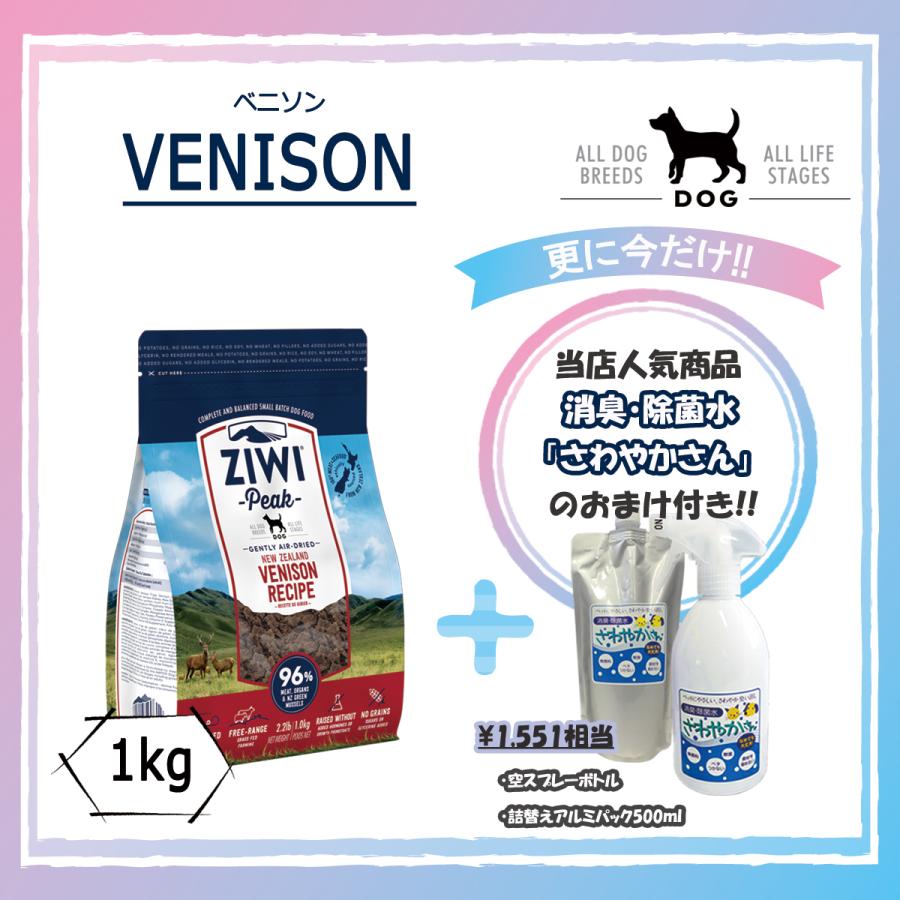 ジウィピーク（ZIWI） ベニソン 1kg 【国内正規品】 エアドライ