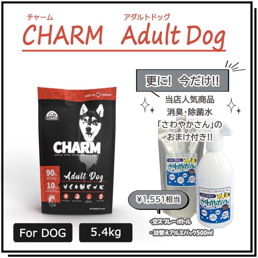 チャーム（CHARM） アダルトドッグ　5.4ｋg　【国内正規品】　エアドライ ドッグフード　グルテンフリー | チャーム（ペット）