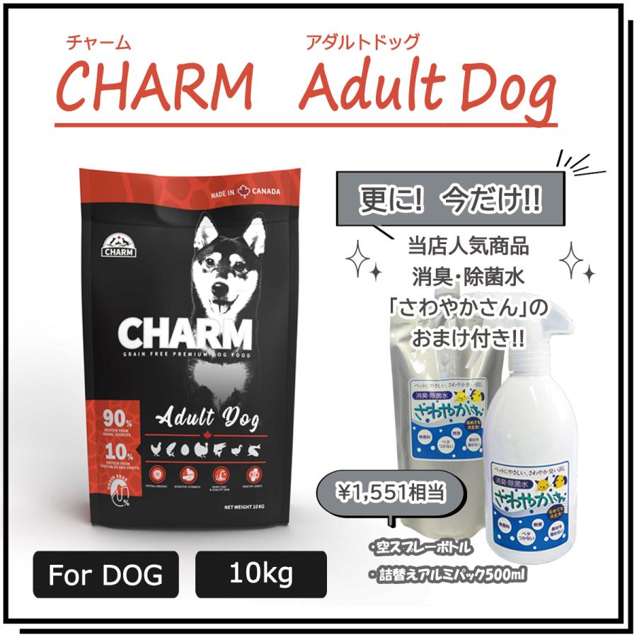 チャーム（CHARM） アダルトドッグ　10ｋg　【国内正規品】　エアドライ ドッグフード　グルテンフリー | チャーム（ペット）