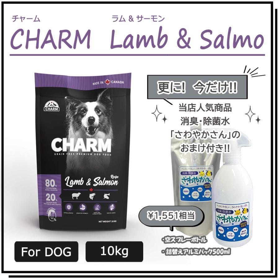 チャーム（CHARM） ラム＆サーモンドッグ　10ｋg　【国内正規品】　エアドライ ドッグフード　グルテンフリー | チャーム（ペット）