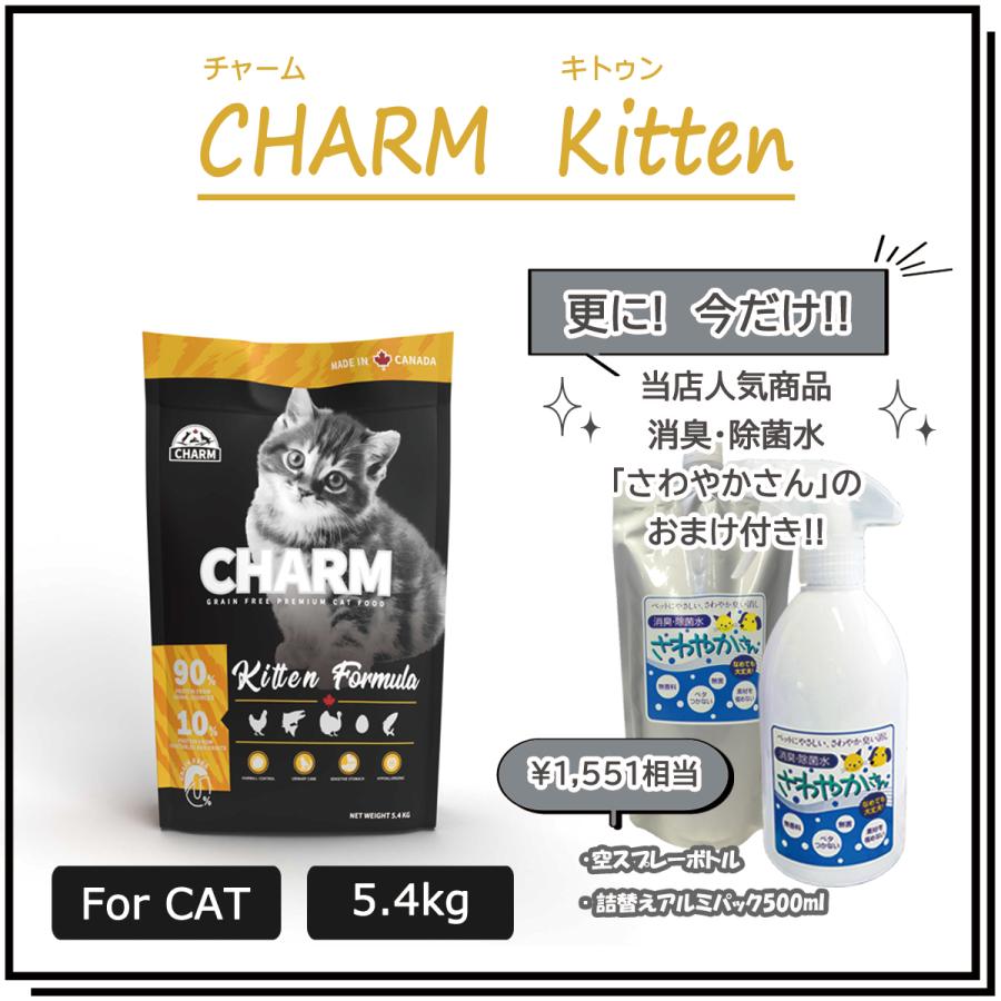 チャーム（CHARM）  キトゥン　5.4ｋg　【国内正規品】　エアドライ キャットフード　グルテンフリー | チャーム（ペット）