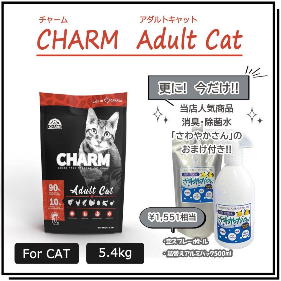 チャーム（CHARM）  アダルトキャット　5.4ｋg　【国内正規品】　エアドライ キャットフード　グルテンフリー | チャーム（ペット）