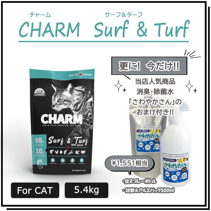 チャーム（CHARM）  サーフ＆ターフキャット　5.4ｋg　【国内正規品】　エアドライ キャットフード　グルテンフリー | チャーム（ペット）