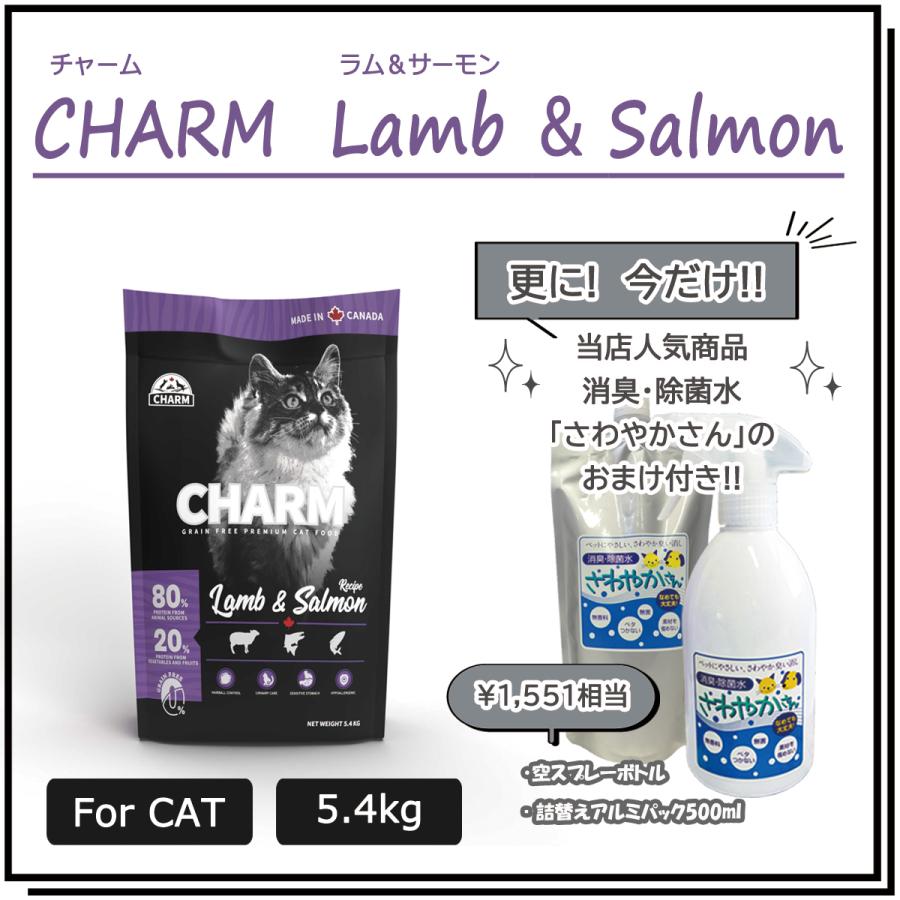 チャーム（CHARM）  ラム＆サーモンキャット　5.4ｋg　【国内正規品】　エアドライ キャットフード　グルテンフリー | チャーム（ペット）