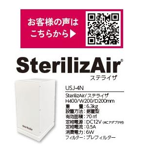 ステライザ SterilizAir USJ-4N 空間除菌装置 : TOKIオンラインストア