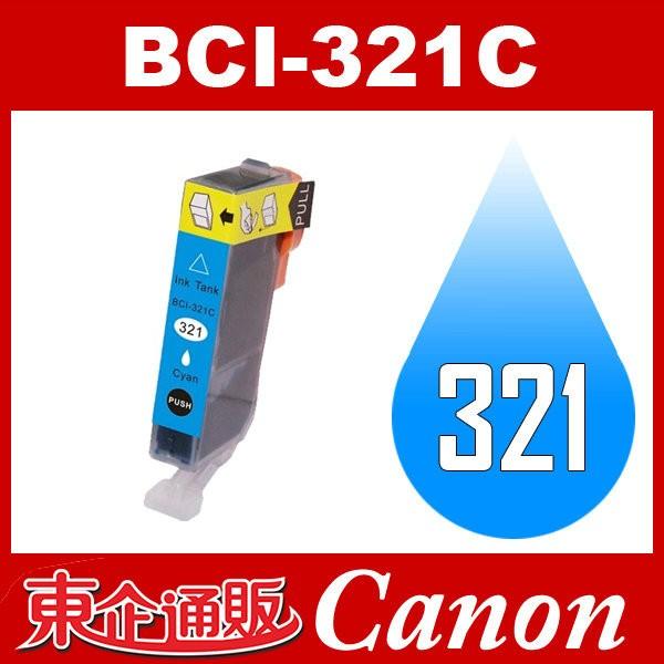 BCI-321C シアン Canon インク 互換インク キャノン互換インク キャノンインクカートリッジ｜toki