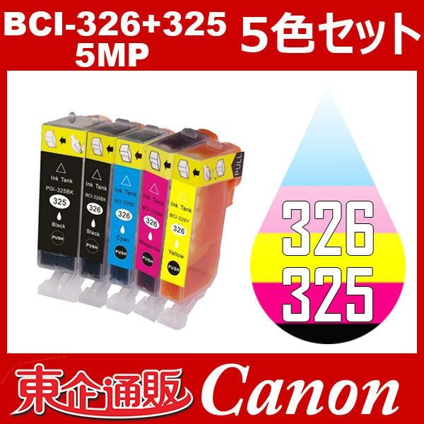 BCI-326+325 5MP 5色セット BCI-325PGBK BCI-326BK BCI-326C BCI-326M BCI-326Y canon  インクカートリッジ キャノン互換インク 中身 SEAL限定商品 5色セット