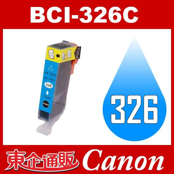 BCI-326C シアン 互換インクカートリッジ Canonインク キャノン互換