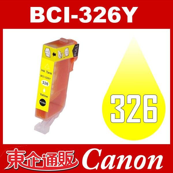 BCI-326Y イエロー 互換インクカートリッジ Canonインク キャノン互換インク キャノン インク キヤノン