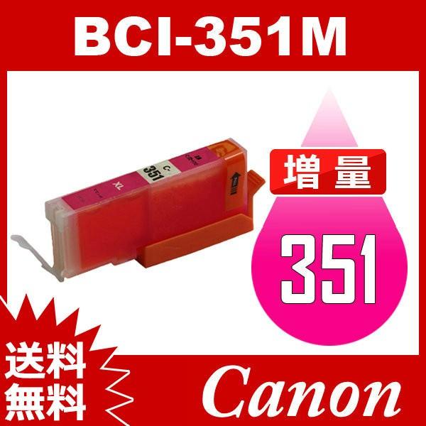 BCI-351M マゼンタ 増量 互換インクカートリッジ Canon BCI-351-M キヤノンインク 送料無料 最大70%OFFクーポン カートリッジ キャノン インク 最旬ダウン