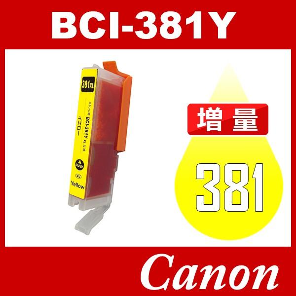 BCI-381Y BCI-381XLY イエロー 増量 【ついに再販開始！】 互換インク TS8230 TS8130 TS6130 TR703 受注生産品 TR9530 TR8530 TR7530 TS6230