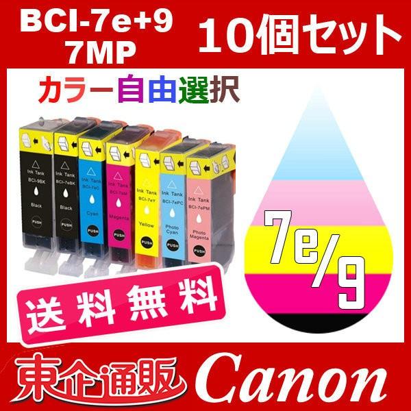 BCI-7E+9/7MP 10個セット ( 送料無料 自由選択 BCI-9eBK BCI-7eBK BCI-7eC BCI-7eM BCI-7eY BCI-7ePC BCI-7ePM ) 互換インク キヤノン CANON｜toki