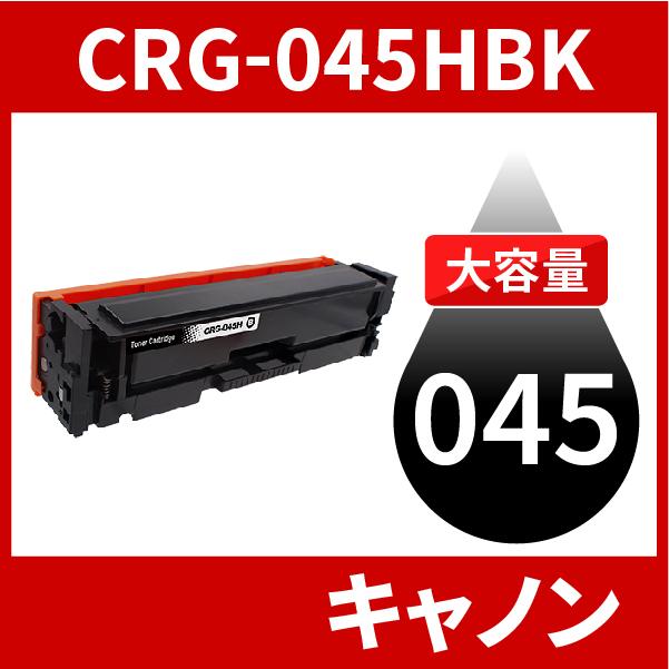 CRG-045H 大容量タイプ CRG-045HBK CRG-045HBLK ブラック 1本セット 