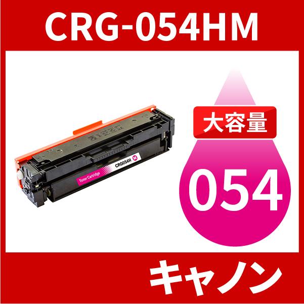 CRG-054H 大容量タイプ CRG-054HMAG マゼンタ 1本 トナーカートリッジ