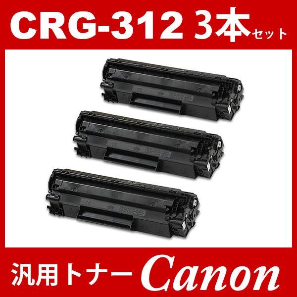 CRG-312 crg-312 crg312 LBP-3100 CANON トナーカートリッジ312 LBP3100 汎用トナー キャノン 3 CRG-312 crg-312 crg312 LBP-3100 CANON トナーカートリッジ312 LBP3100 汎用トナー キャノン 3