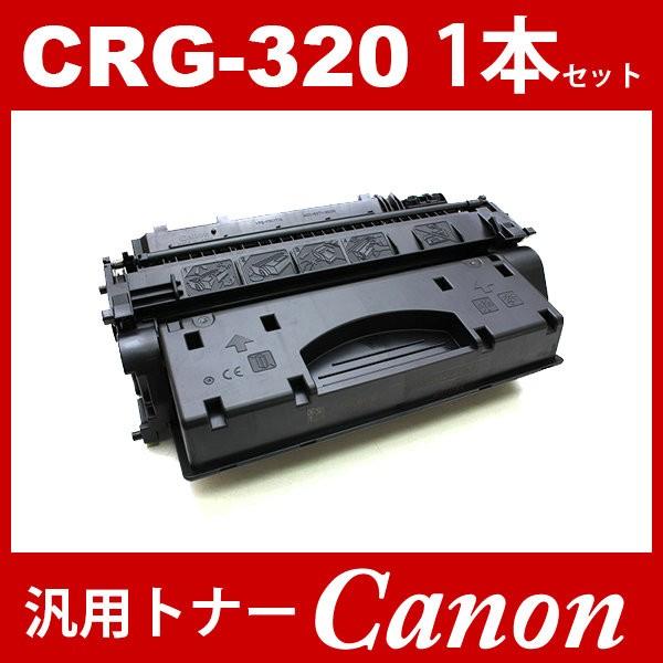 送料無料 Canon トナー CRG320 CRG-320 - インクカートリッジ、トナー