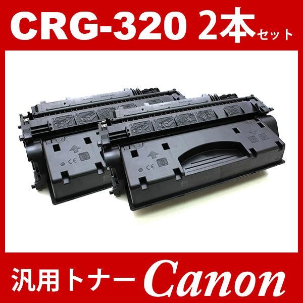 CANON キヤノン カートリッジCRG-320 CRG320 2本セット キャノン 