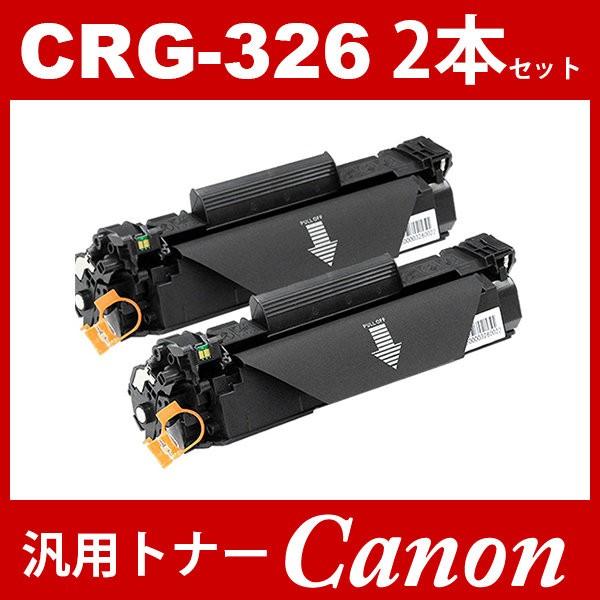 CRG-326 crg-326 crg326 キャノン ( 2本セット ) ( トナーカートリッジ326 ) CANON LBP6200 ( LBP-6200 ) 汎用トナー｜toki