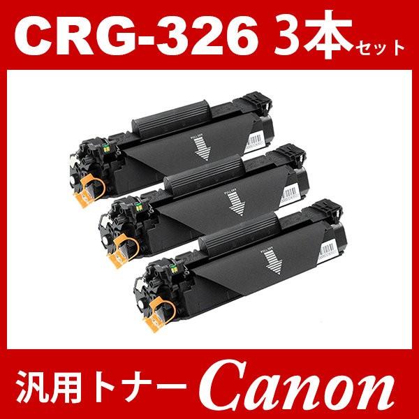 CRG-326 crg-326 crg326 キャノン ( 3本セット ) ( トナーカートリッジ326 ) CANON LBP6200 ( LBP-6200 ) 汎用トナー｜toki