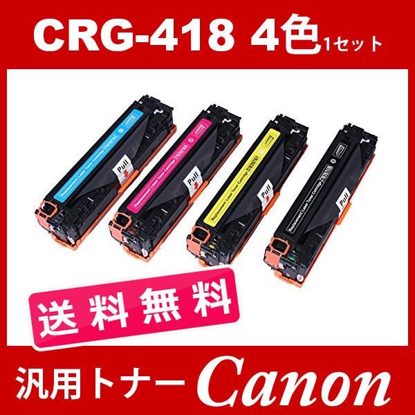 CRG-418 CRG418 4色送料無料 トナーカートリッジ418 キヤノン Canon 汎用トナー CRG-418BK CRG-418BLK CRG-418C CRG-418M CRG-418Y MF722Cdw MF726Cdw