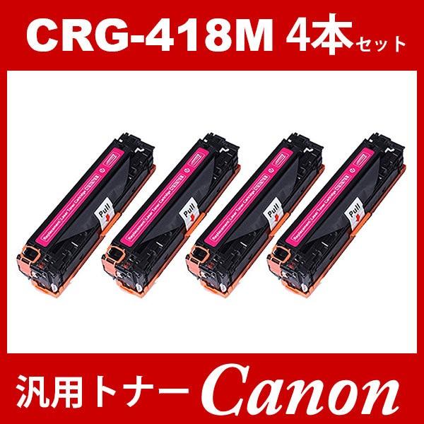 CRG-418 CRG418 CRG-418M マゼンタ 4本セット トナーカートリッジ418 キヤノン Canon 汎用トナー MF8340Cdn MF8350Cdn MF8380Cdw MF8530Cdn MF8570Cdw