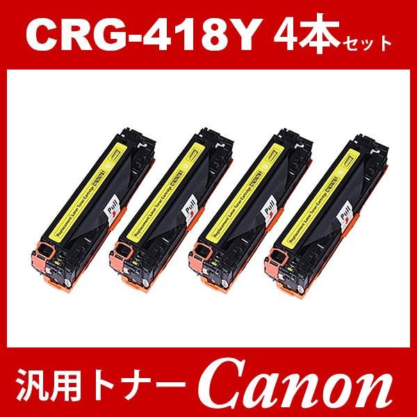 CRG-418 CRG418 CRG-418Y イエロー 4本セット トナーカートリッジ418 キヤノン Canon 汎用トナー MF8340Cdn MF8350Cdn MF8380Cdw MF8530Cdn MF8570Cdw