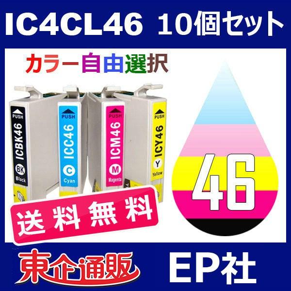 IC46 IC4CL46 10個セット( 送料無料 自由選択 ICBK46 ICC46 ICM46 ICY46 ) ( 互換インク ) EP社｜toki