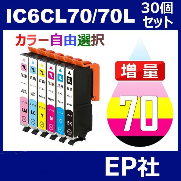 IC70 IC6CL70L 30個セット 増量 ( 自由選択 ICBK70L ICC70L ICM70L ICY70L ICLC70L ICLM70L )｜toki