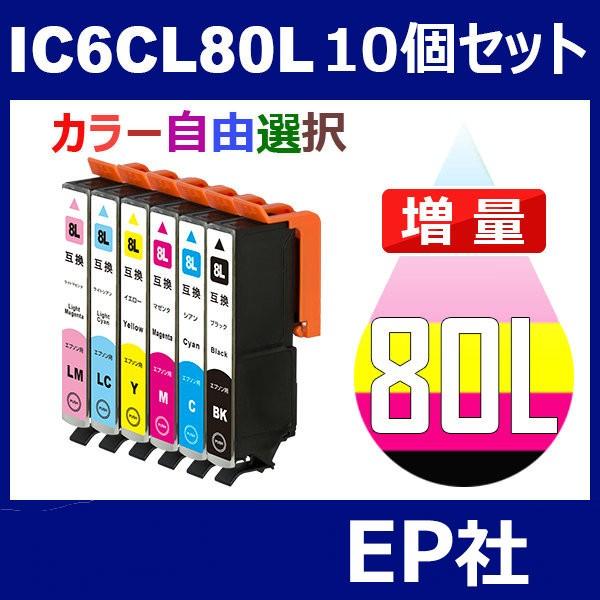 IC80 IC6CL80L 10個セット 増量 ( 自由選択 ICBK80L ICC80L ICM80L ICY80L ICLC80L ICLM80L ) EP社｜toki