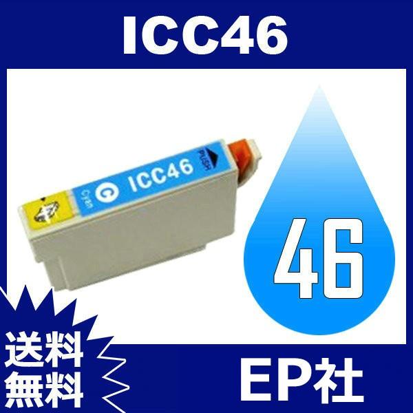 IC46 IC4CL46 ICC46 シアン 現金特価 送料無料 EP社 最安値 EP社互換インク