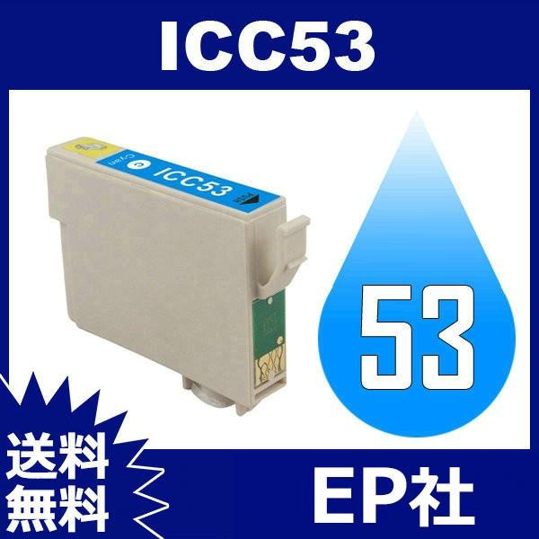 IC53 IC8CL53 ICC53 シアン EP社 EP社 互換インクカートリッジ 互換インク 送料無料｜toki